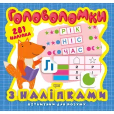 Головоломки. Лисеня. 281 наліпки