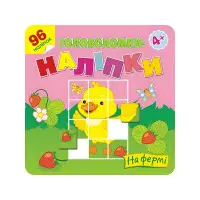 Головоломки-наліпки. На фермі. 4+