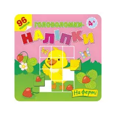 Головоломки-наліпки. На фермі. 4+