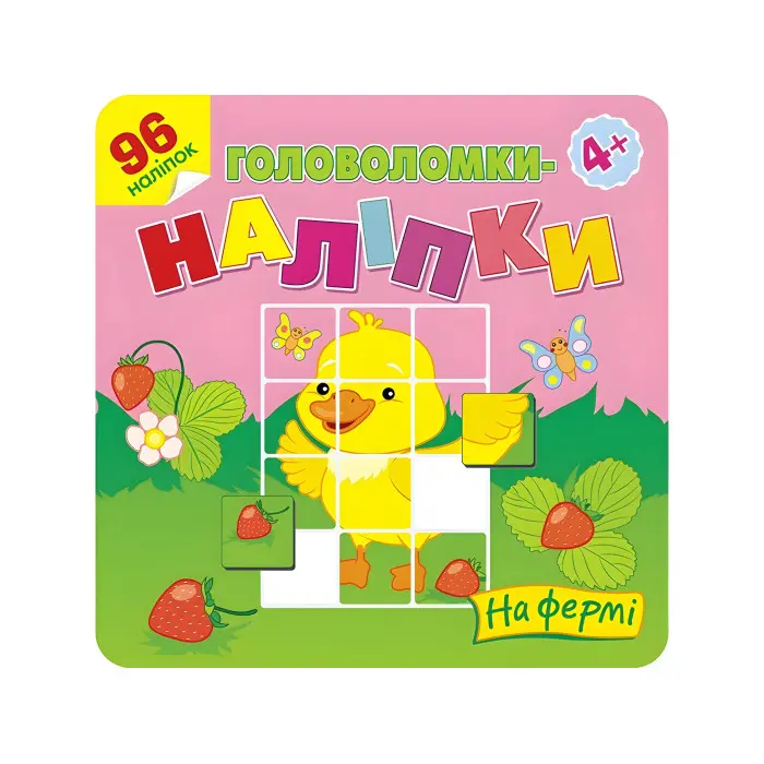 Головоломки-наліпки. На фермі. 4+