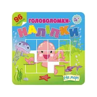 Головоломки-наліпки. На морі. 4+