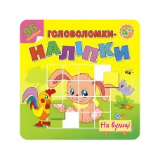 Головоломки-наліпки. На вулиці. 4+