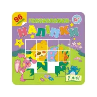 Головоломки-наліпки. У лісі. 4+