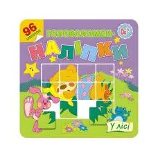 Головоломки-наліпки. У лісі. 4+