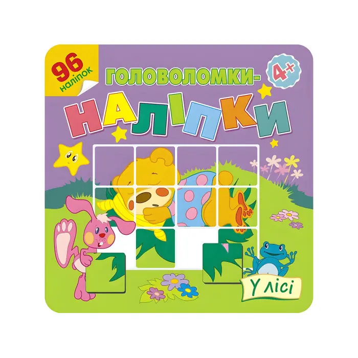 Головоломки-наліпки. У лісі. 4+