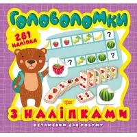 Головоломки. Ведмежа. 281 наліпки