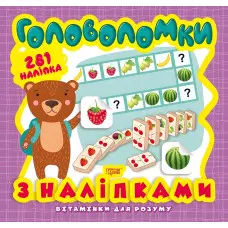 Головоломки. Ведмежа. 281 наліпки