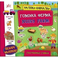 Гомінка ферма. Noisy Farm