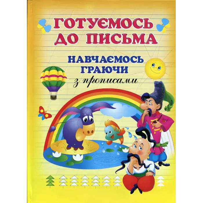 Готуємось до письма