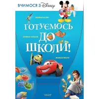 Готуємось до школи