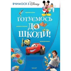 Готуємось до школи