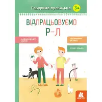 Говоримо правильно. Відпрацьовуємо Р-Л