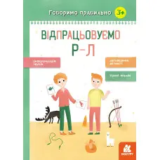 Говоримо правильно. Відпрацьовуємо Р-Л
