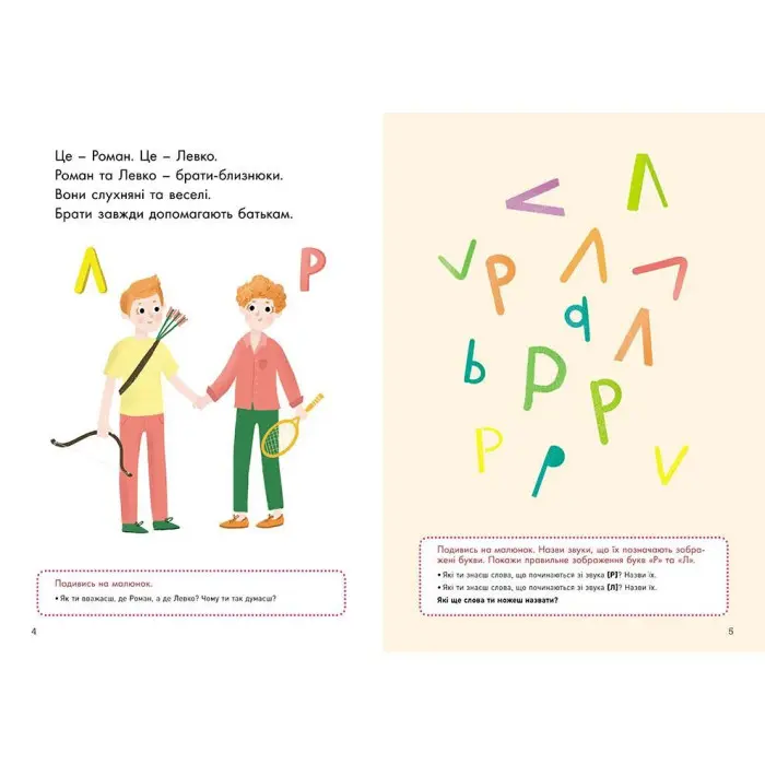 Говоримо правильно. Відпрацьовуємо Р-Л