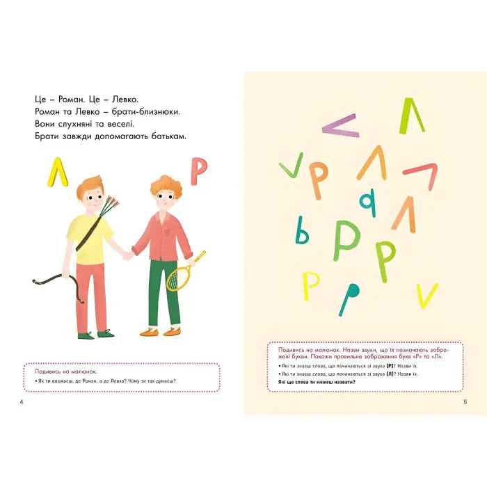 Говоримо правильно. Відпрацьовуємо Р-Л