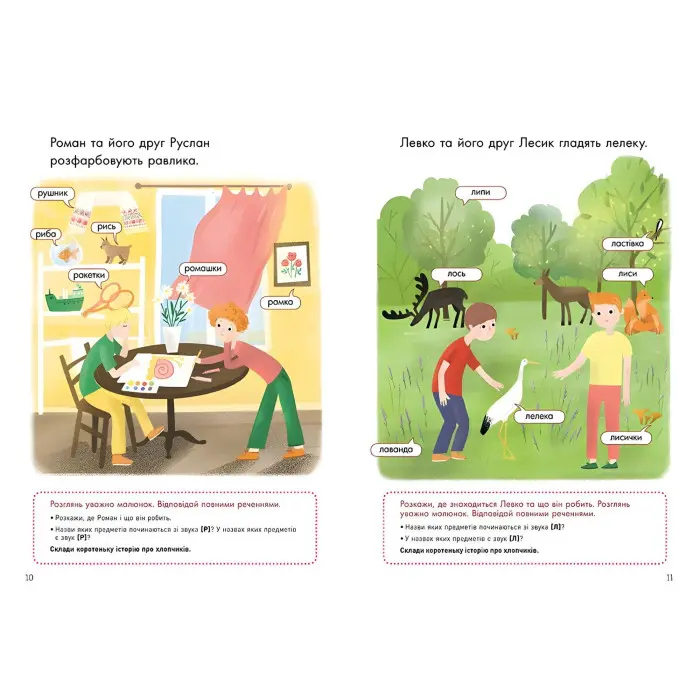 Говоримо правильно. Відпрацьовуємо Р-Л