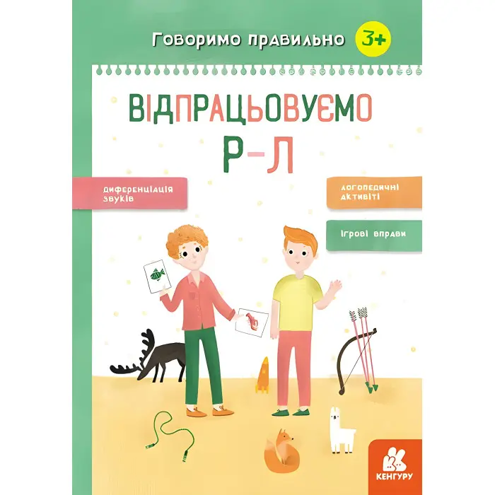 Говоримо правильно. Відпрацьовуємо Р-Л