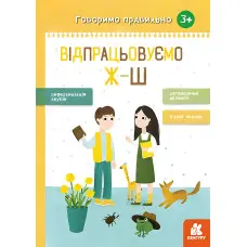 Говоримо правильно. Відпрацьовуємо Ж-Ш
