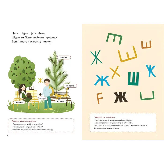 Говоримо правильно. Відпрацьовуємо Ж-Ш