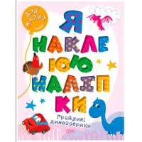 Грайливі динозаврики. Я наклеюю наліпки