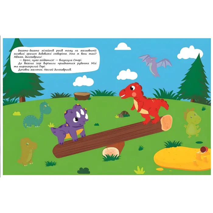 Грайливі динозаврики. Я наклеюю наліпки