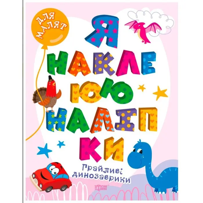 Грайливі динозаврики. Я наклеюю наліпки