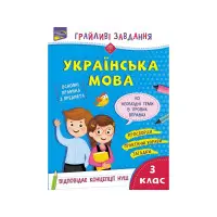 Грайливі завдання. Українська мова. 3 клас