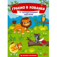 Граємо в хованки. Із чотирилапими друзями