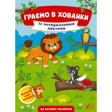 Граємо в хованки. Із чотирилапими друзями