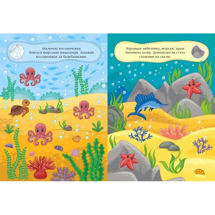 Граємо в хованки. З морськими мешканцями