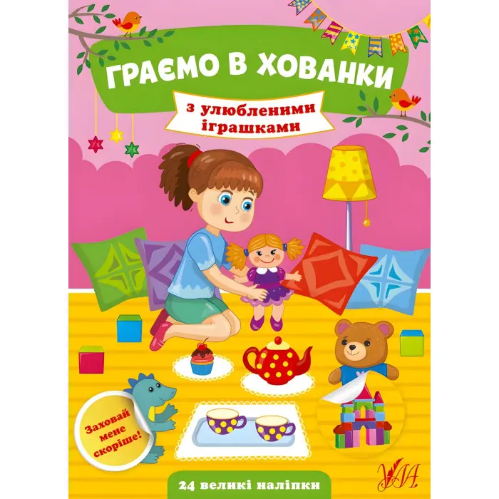 Граємо в хованки. З улюбленими іграшками