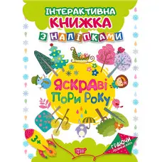 Граючи розвиваємось. Яскраві пори року. Інтерактивна книжка з наліпками