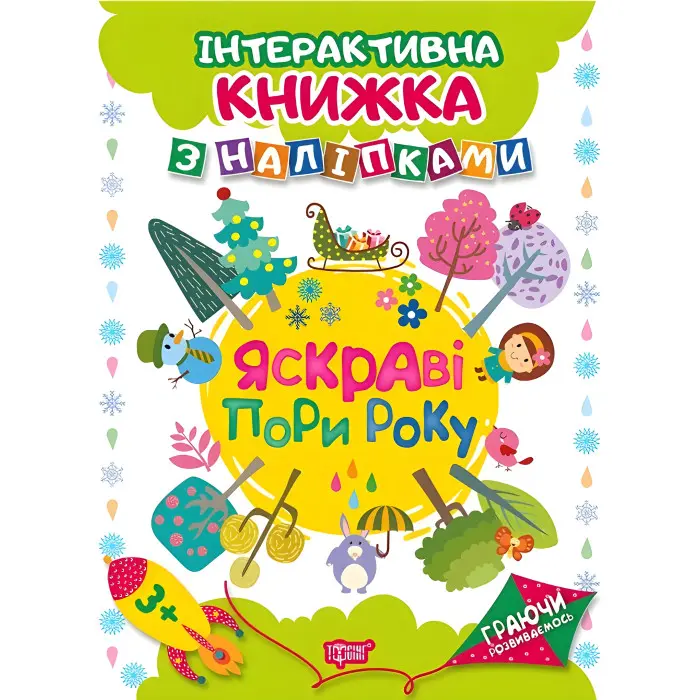 Граючи розвиваємось. Яскраві пори року. Інтерактивна книжка з наліпками