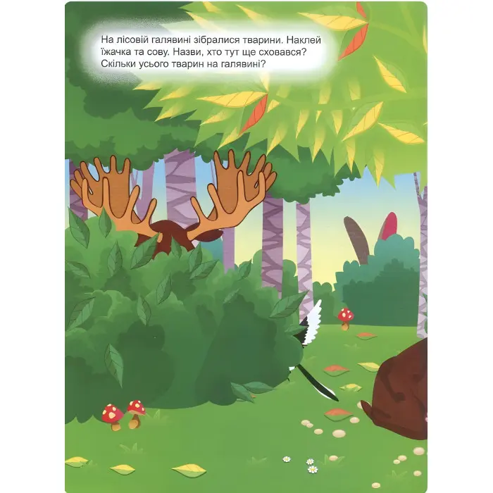 Граючи розвиваємось. Яскраві пори року. Інтерактивна книжка з наліпками