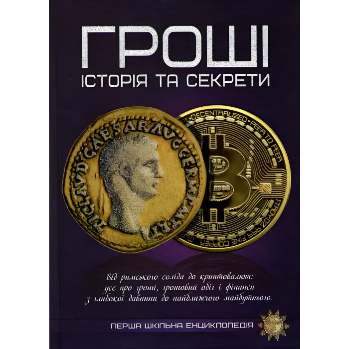 Гроші. Історія та секрети