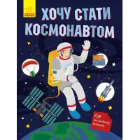 Хочу стати.... Хочу стати космонавтом