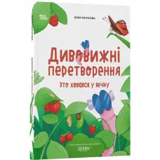 Хочу знати «Дивовижні перетворення. Хто ховався у яєчку» - пізнавальна книга для дітей про природу (9786170042682)