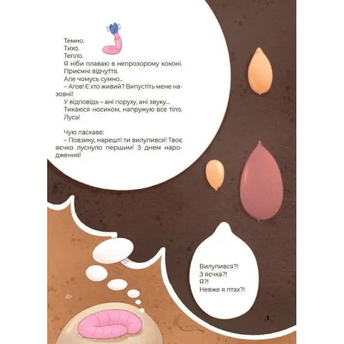 Хочу знати «Дивовижні перетворення. Хто ховався у яєчку» - пізнавальна книга для дітей про природу (9786170042682)