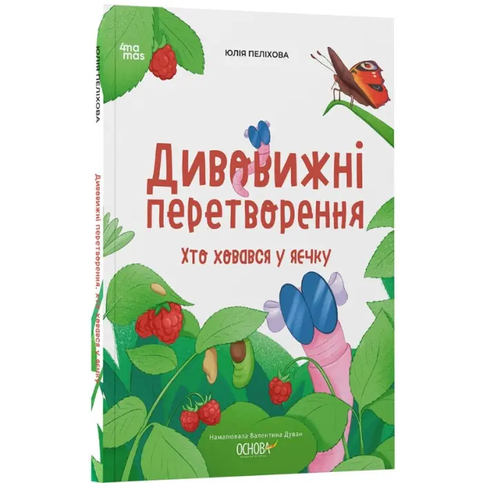 Хочу знати «Дивовижні перетворення. Хто ховався у яєчку» - пізнавальна книга для дітей про природу (9786170042682)