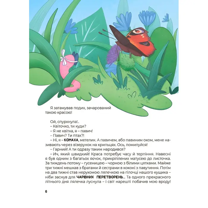 Хочу знати «Дивовижні перетворення. Хто ховався у яєчку» - пізнавальна книга для дітей про природу (9786170042682)