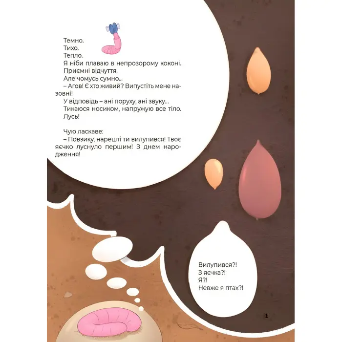 Хочу знати «Дивовижні перетворення. Хто ховався у яєчку» - пізнавальна книга для дітей про природу (9786170042682)