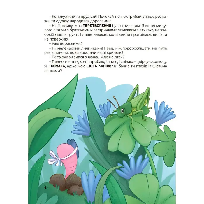 Хочу знати «Дивовижні перетворення. Хто ховався у яєчку» - пізнавальна книга для дітей про природу (9786170042682)