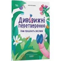 Хочу знати «Дивовижні перетворення. Ким працюють рослини» – пізнавальна книга для дітей (9786170044006)