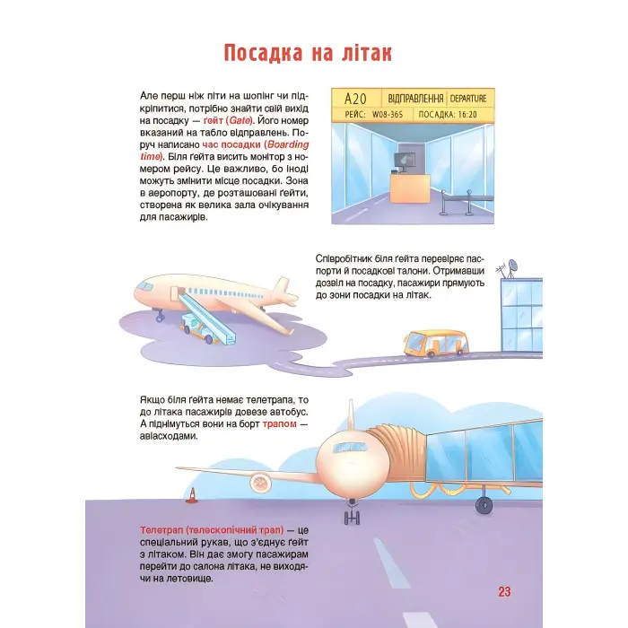 Хочу знати «Як це влаштовано. Аеропорт» – пізнавальна книга для дітей про літаки й подорожі (9786170044006)