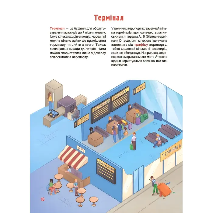 Хочу знати «Як це влаштовано. Аеропорт» – пізнавальна книга для дітей про літаки й подорожі (9786170044006)