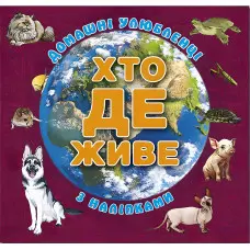 Хто де живе. Домашні улюбленці. Вишнева
