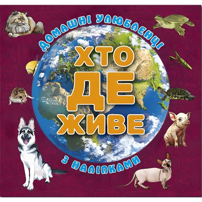 Хто де живе. Домашні улюбленці. Вишнева