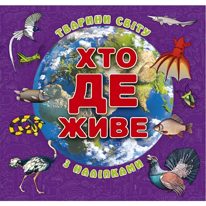 Хто де живе. Тварини світу. Фіолетова