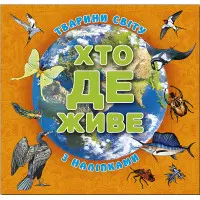 Хто де живе. Тварини світу. Помаранчева