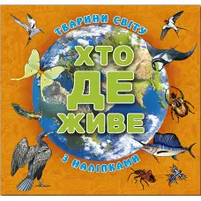Хто де живе. Тварини світу. Помаранчева